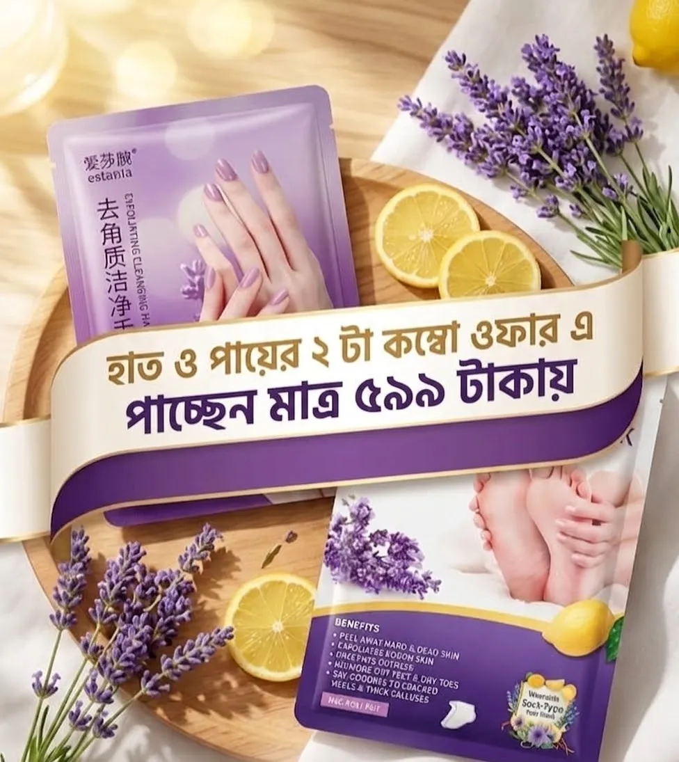 💜 হাত ও পায়ের ২টি কেয়ার মাস্ক কম্বো – মাত্র ৫৯৯ টাকায়! সীমিত সময়ের অফার! 🛍️